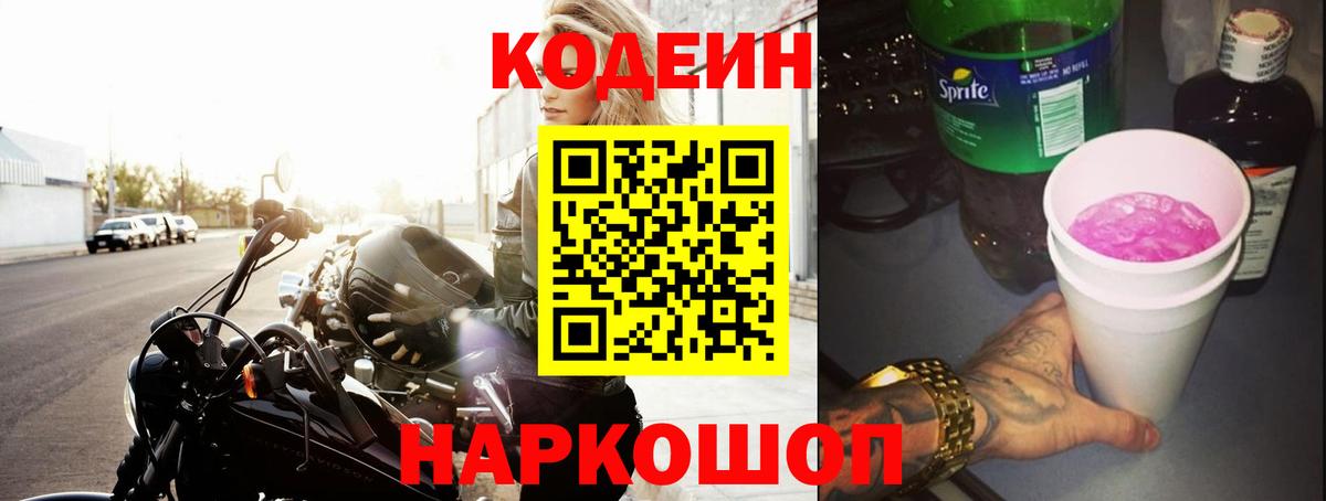 Кодеин Purple Drank  Вход с VPN  Набережные Челны 
